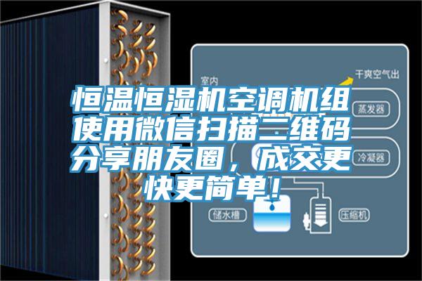 恒温恒湿机空调机组使用微信扫描二维码分享朋友圈，成交更快更简单！