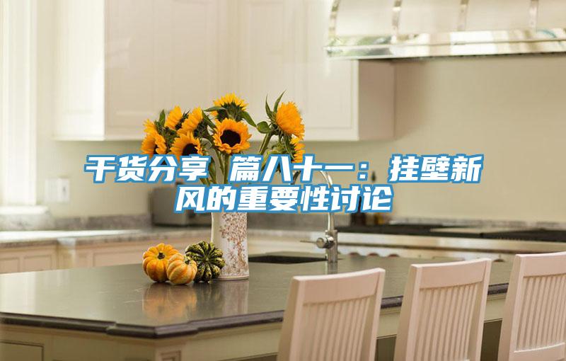 干货分享 篇八十一：挂壁新风的重要性讨论