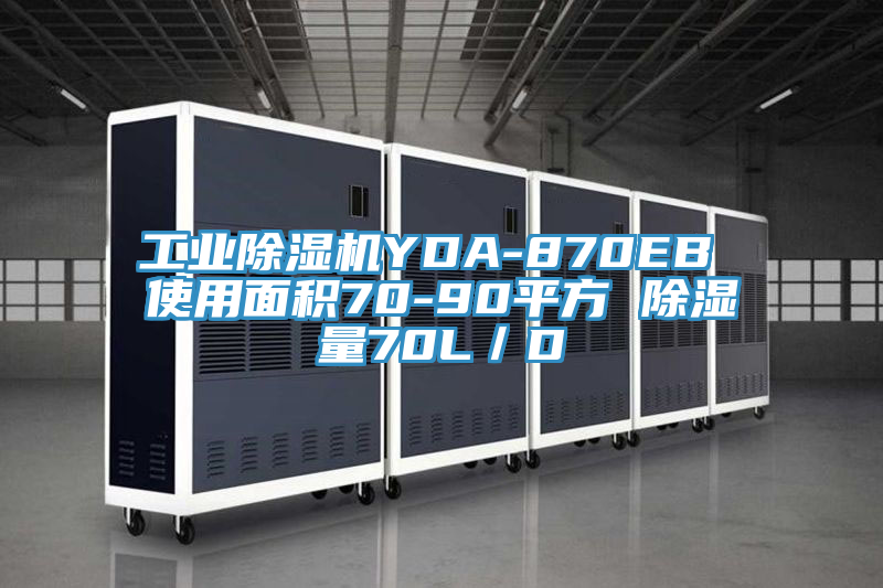 工业MR.好色破解版YDA-870EB 使用面积70-90平方 除湿量70L／D