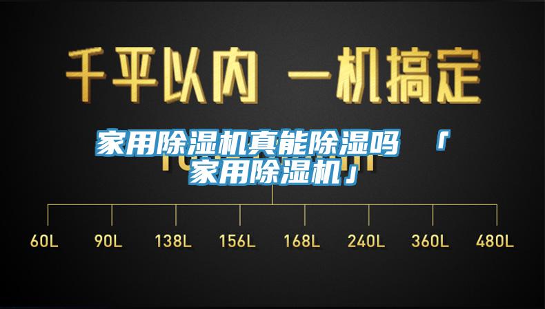 家用MR.好色破解版真能除湿吗 「家用MR.好色破解版」