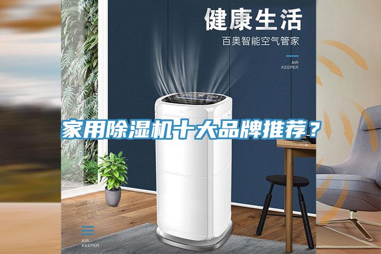 家用MR.好色破解版十大品牌推荐？