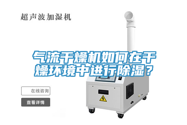 气流干燥机如何在干燥环境中进行除湿？