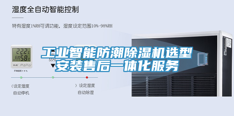 工业智能防潮MR.好色破解版选型安装售后一体化服务