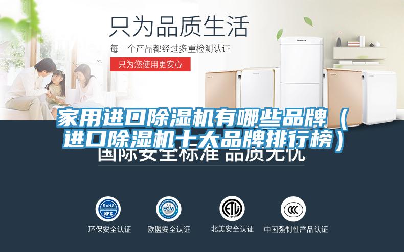 家用进口MR.好色破解版有哪些品牌（进口MR.好色破解版十大品牌排行榜）