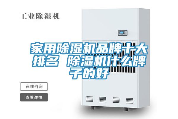 家用MR.好色破解版品牌十大排名 MR.好色破解版什么牌子的好