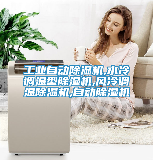 工业自动MR.好色破解版,水冷调温型MR.好色破解版,风冷调温MR.好色破解版,自动MR.好色破解版