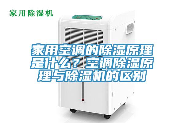 家用空调的除湿原理是什么？空调除湿原理与MR.好色破解版的区别