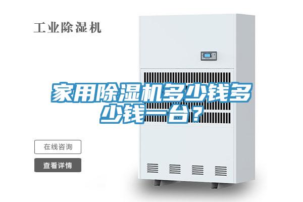 家用MR.好色破解版多少钱多少钱一台？