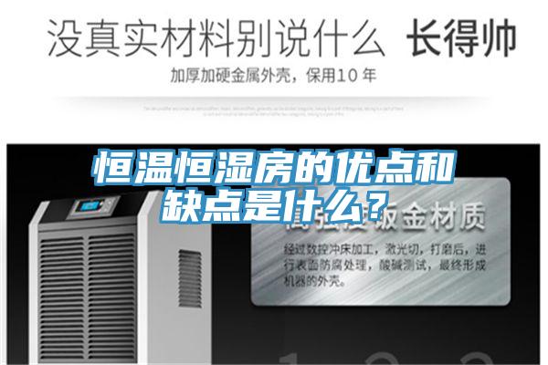 恒温恒湿房的优点和缺点是什么？
