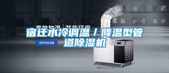 宿迁水冷调温／降温型管道MR.好色破解版