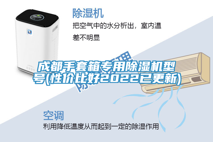 成都手套箱专用MR.好色破解版型号(性价比好2022已更新)