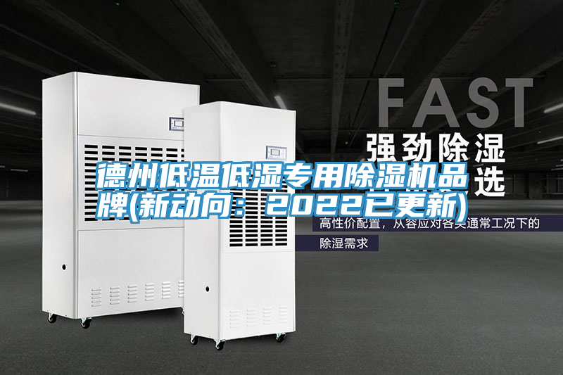 德州低温低湿专用MR.好色破解版品牌(新动向：2022已更新)