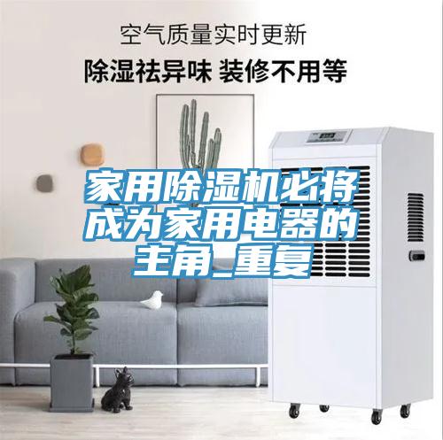 家用MR.好色破解版必将成为家用电器的主角_重复