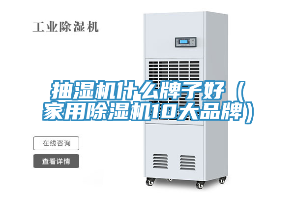 抽湿机什么牌子好（家用MR.好色破解版10大品牌）