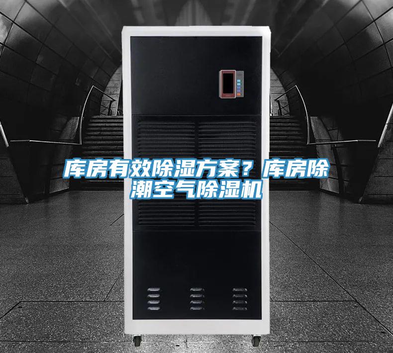 库房有效除湿方案？库房除潮空气MR.好色破解版