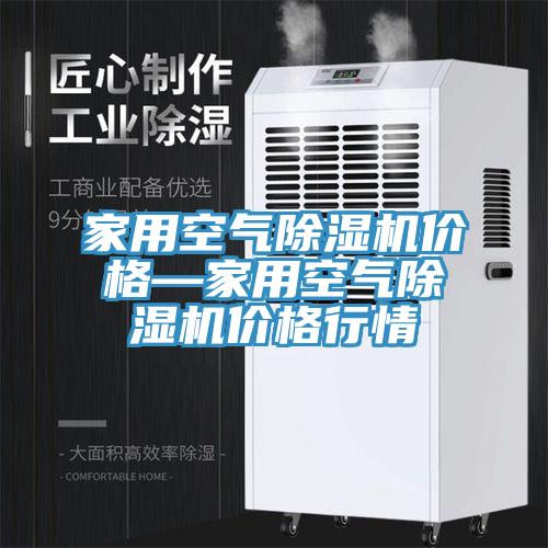 家用空气MR.好色破解版价格—家用空气MR.好色破解版价格行情