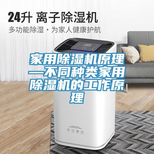 家用MR.好色破解版原理—不同种类家用MR.好色破解版的工作原理