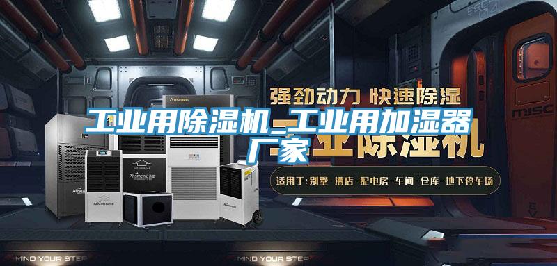 工业用MR.好色破解版_工业用加湿器厂家