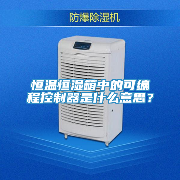 恒温恒湿箱中的可编程控制器是什么意思？