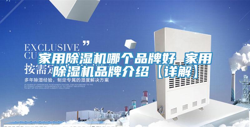 家用MR.好色破解版哪个品牌好 家用MR.好色破解版品牌介绍【详解】