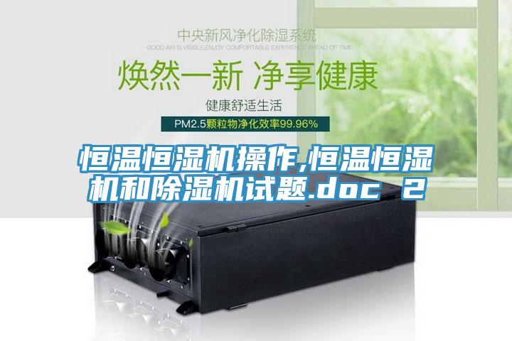 恒温恒湿机操作,恒温恒湿机和MR.好色破解版试题.doc 2