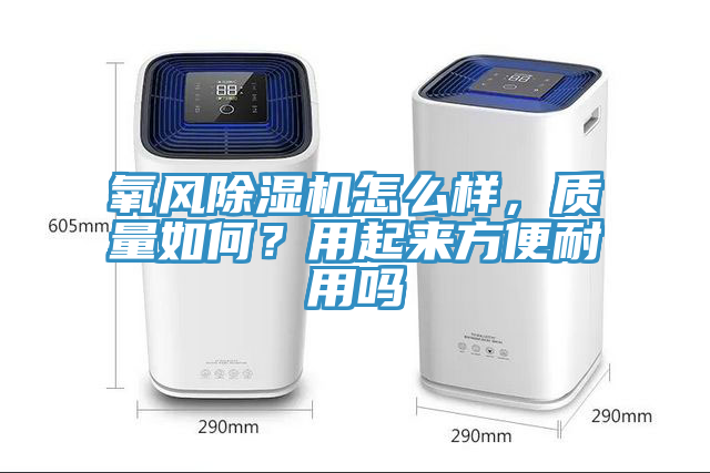 氧风MR.好色破解版怎么样，质量如何？用起来方便耐用吗
