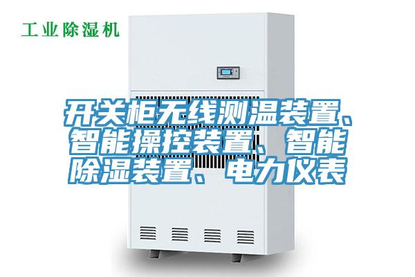 开关柜无线测温装置、智能操控装置、智能除湿装置、电力仪表