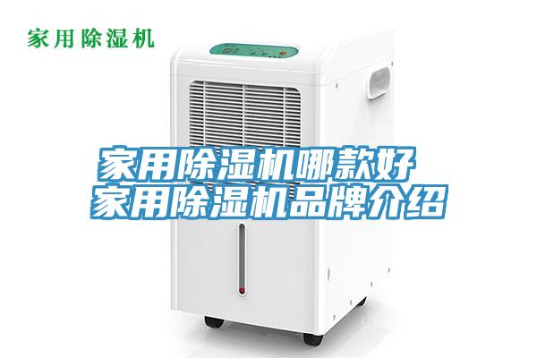 家用MR.好色破解版哪款好 家用MR.好色破解版品牌介绍