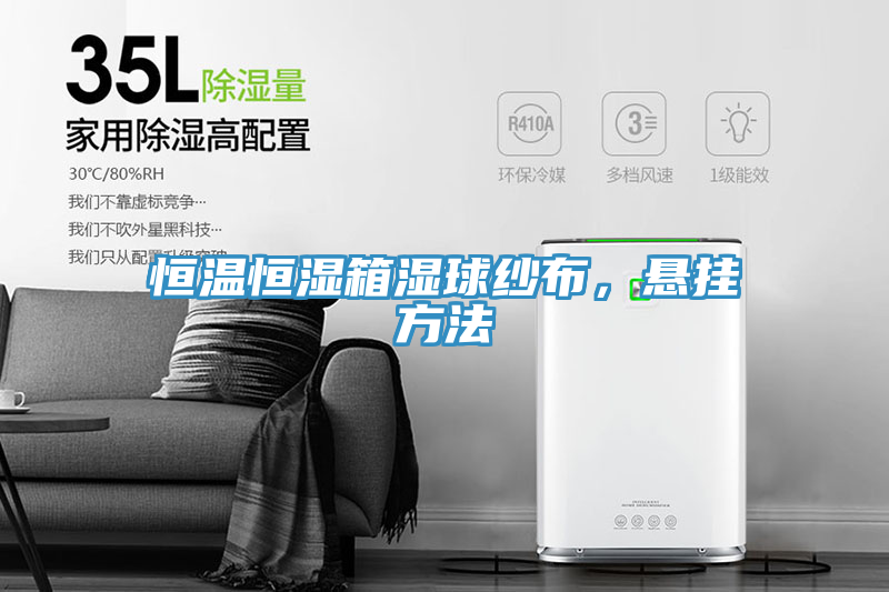 恒温恒湿箱湿球纱布，悬挂方法