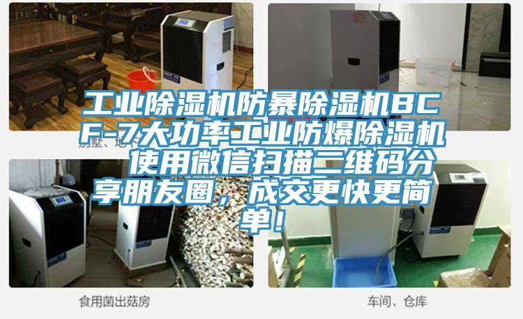 工业MR.好色破解版防暴MR.好色破解版BCF-7大功率工业防爆MR.好色破解版  使用微信扫描二维码分享朋友圈，成交更快更简单！