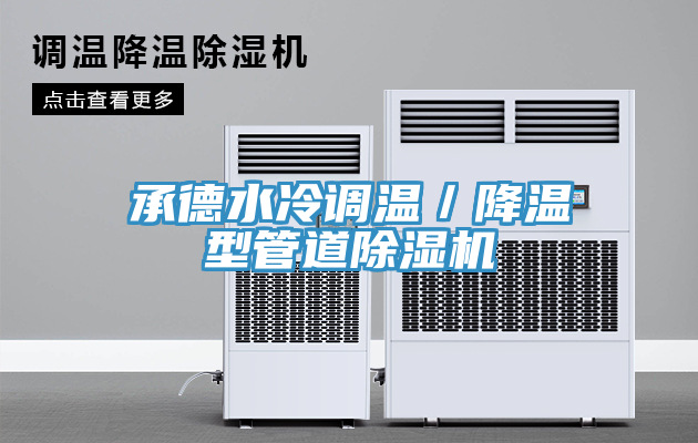 承德水冷调温／降温型管道MR.好色破解版