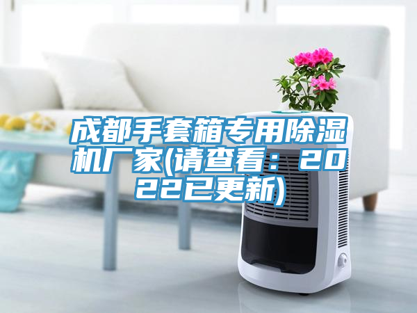 成都手套箱专用MR.好色破解版厂家(请查看：2022已更新)