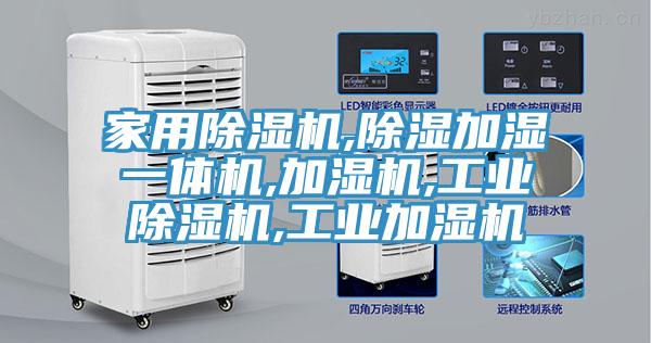 家用MR.好色破解版,除湿加湿一体机,加湿机,工业MR.好色破解版,工业加湿机