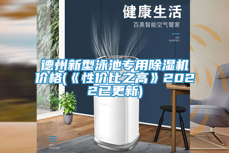 德州新型泳池专用MR.好色破解版价格(《性价比之高》2022已更新)