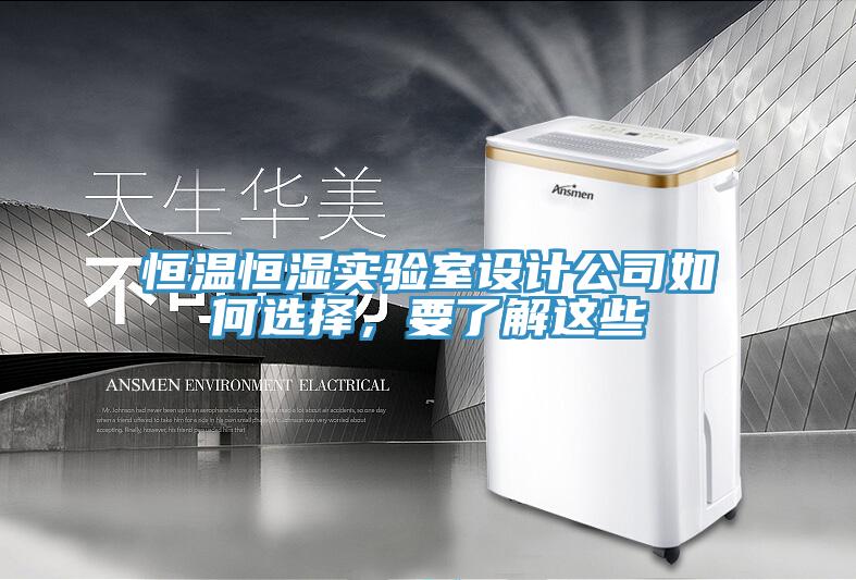 恒温恒湿实验室设计公司如何选择，要了解这些