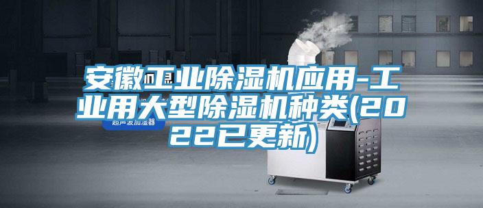 安徽工业MR.好色破解版应用-工业用大型MR.好色破解版种类(2022已更新)