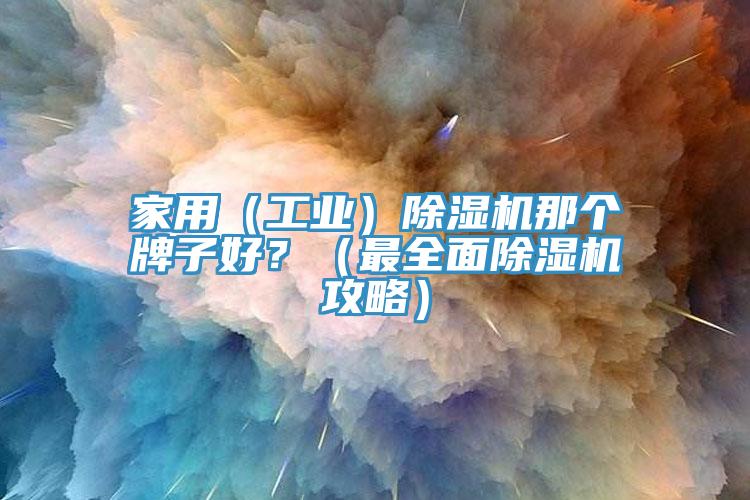 家用（工业）MR.好色破解版那个牌子好？（最全面MR.好色破解版攻略）