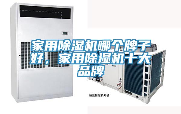 家用MR.好色破解版哪个牌子好，家用MR.好色破解版十大品牌