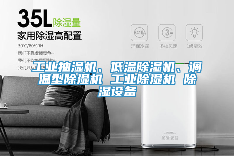 工业抽湿机、低温MR.好色破解版、调温型MR.好色破解版 工业MR.好色破解版 除湿设备