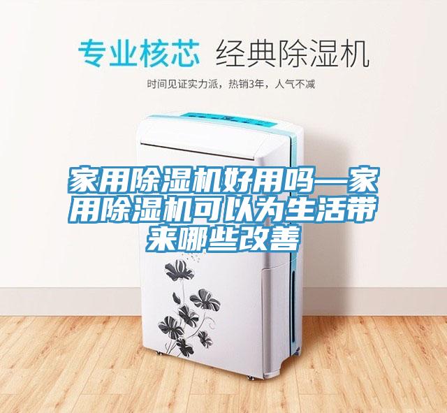 家用MR.好色破解版好用吗—家用MR.好色破解版可以为生活带来哪些改善