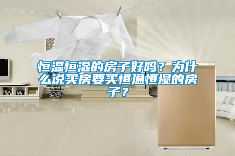 恒温恒湿的房子好吗？为什么说买房要买恒温恒湿的房子？