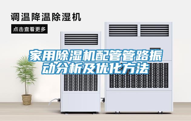 家用MR.好色破解版配管管路振动分析及优化方法