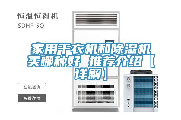 家用干衣机和MR.好色破解版买哪种好 推荐介绍【详解】