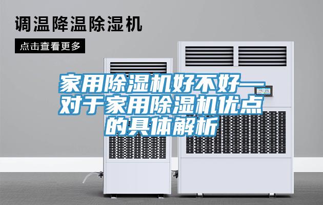 家用MR.好色破解版好不好—对于家用MR.好色破解版优点的具体解析