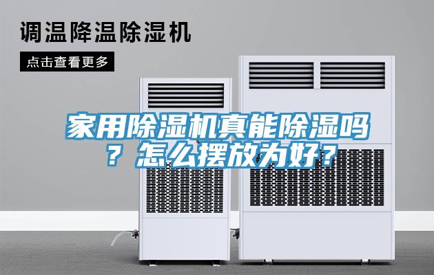 家用MR.好色破解版真能除湿吗？怎么摆放为好？
