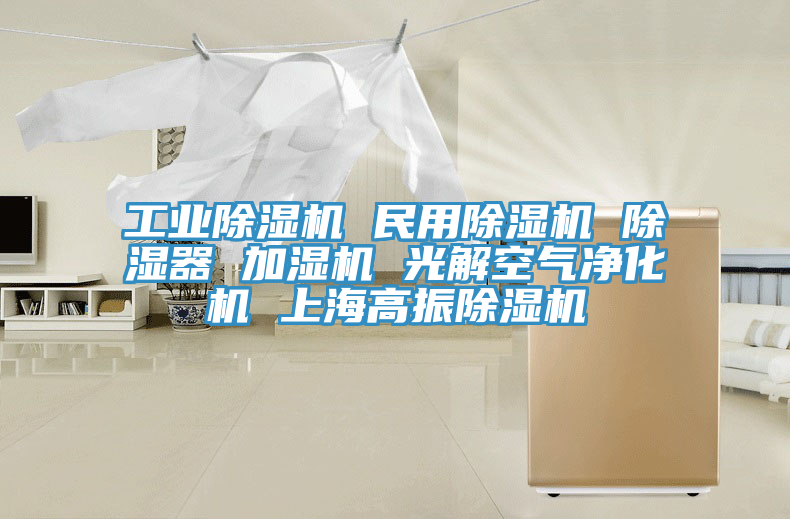 工业MR.好色破解版 民用MR.好色破解版 除湿器 加湿机 光解空气净化机 上海高振MR.好色破解版