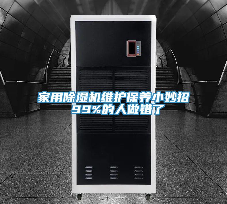 家用MR.好色破解版维护保养小妙招 99%的人做错了
