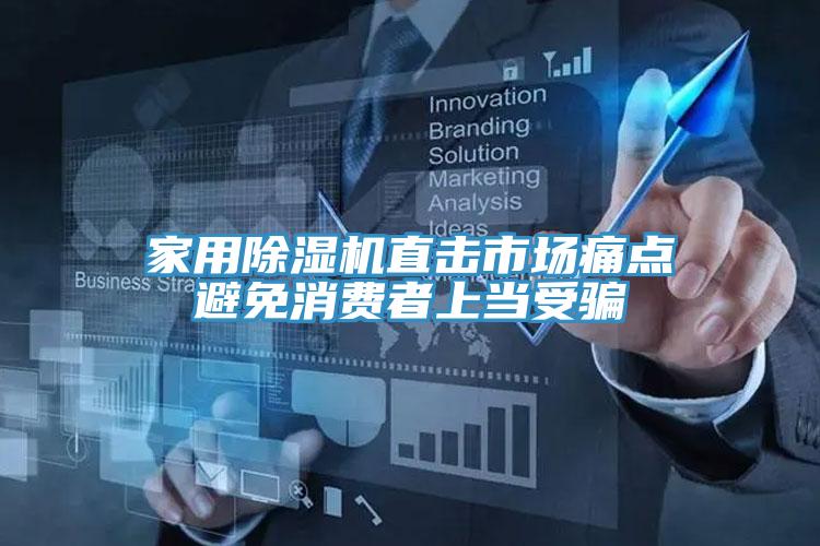 家用MR.好色破解版直击市场痛点避免消费者上当受骗