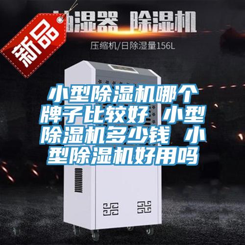 小型MR.好色破解版哪个牌子比较好 小型MR.好色破解版多少钱 小型MR.好色破解版好用吗