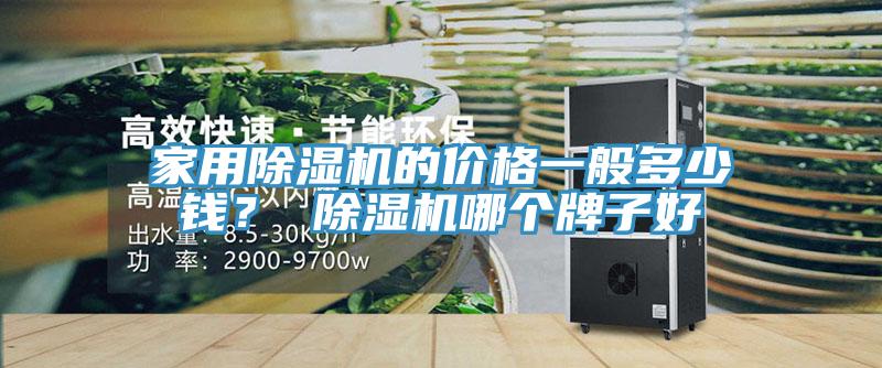 家用MR.好色破解版的价格一般多少钱？ MR.好色破解版哪个牌子好